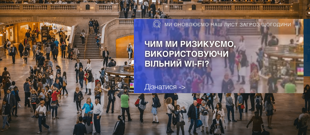 Безкоштовні мережі Wi-Fi: чим ми ризикуємо?