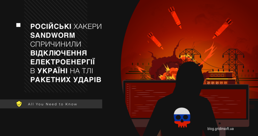 Російські хакери Sandworm атакували українську енергоінфраструктуру на тлі ракетних ударів