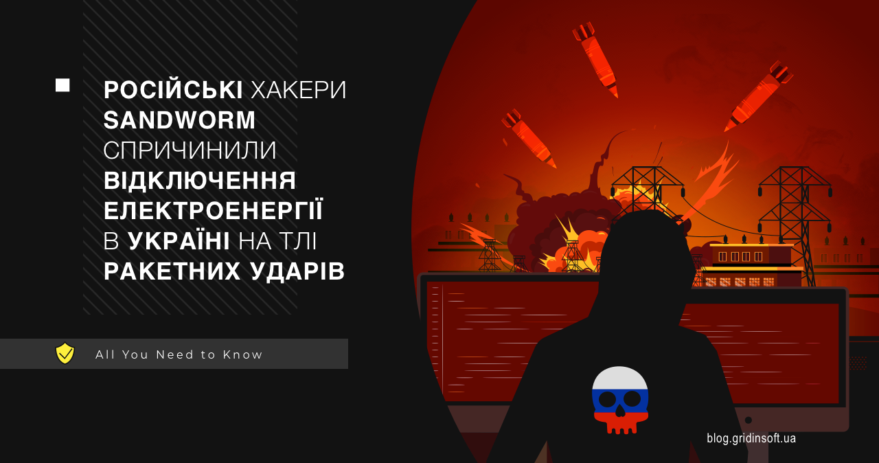 Російські хакери Sandworm спричинили відключення електроенергії в україні на тлі ракетних ударів