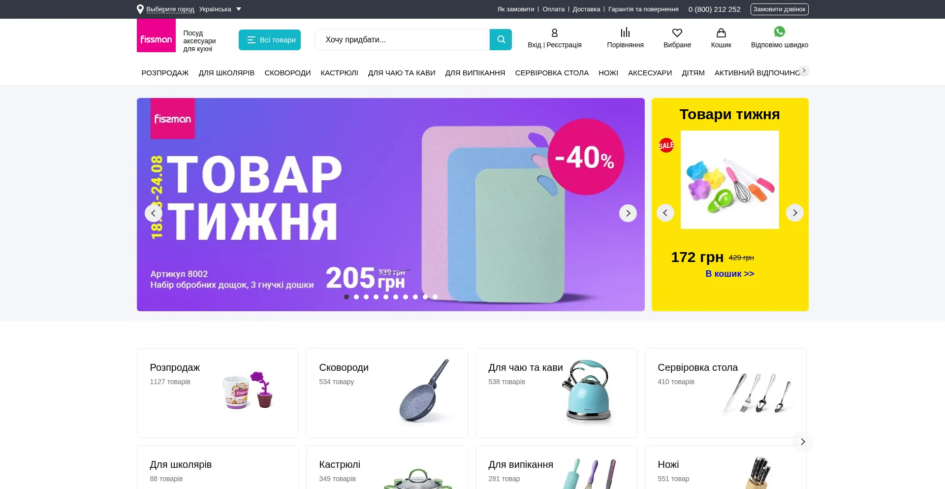 Website screenshot of Fissman.ua