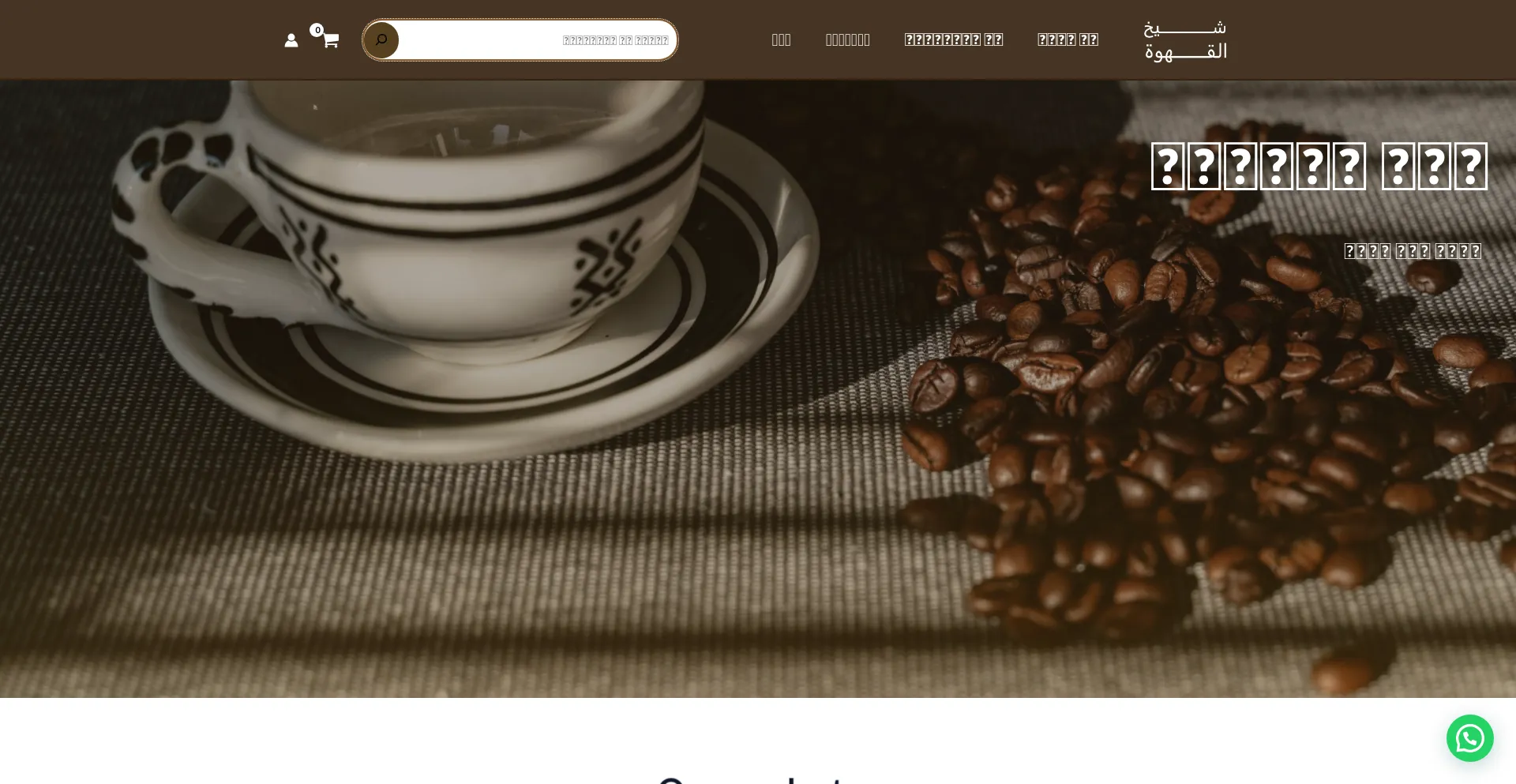 Website screenshot of Shaykhalqahwa.shop